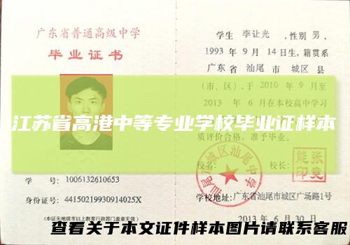 江苏省高港中等专业学校毕业证样本