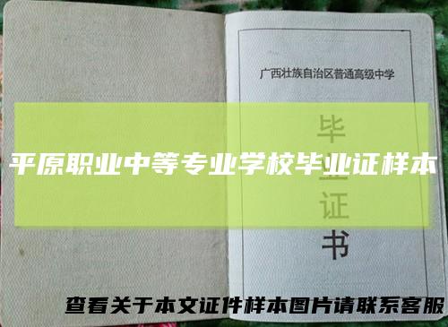 平原职业中等专业学校毕业证样本