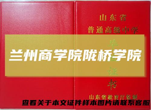 兰州商学院陇桥学院