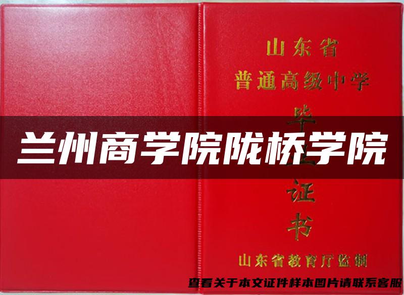 兰州商学院陇桥学院