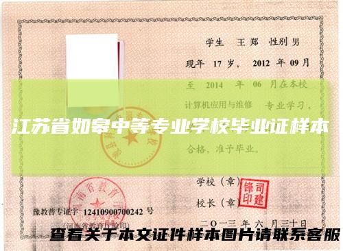 江苏省如皋中等专业学校毕业证样本