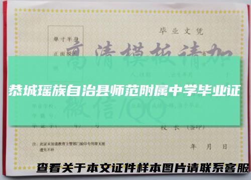 恭城瑶族自治县师范附属中学毕业证