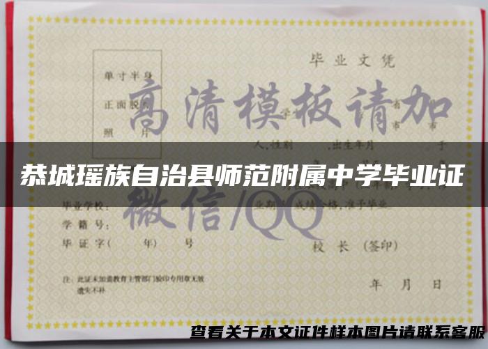 恭城瑶族自治县师范附属中学毕业证