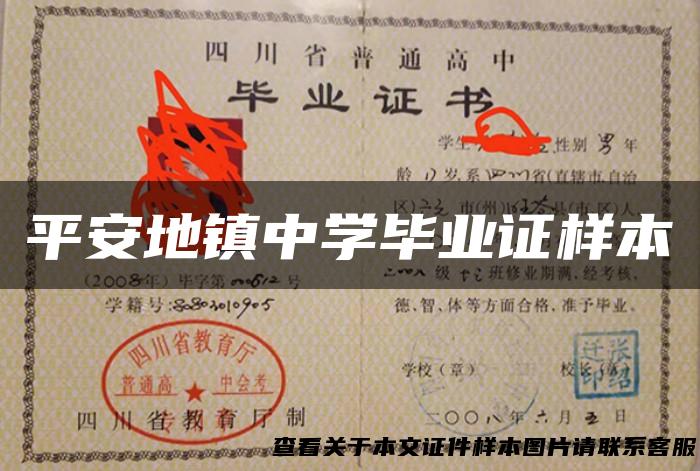 平安地镇中学毕业证样本