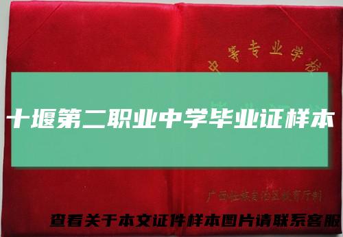 十堰第二职业中学毕业证样本