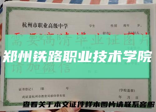 郑州铁路职业技术学院