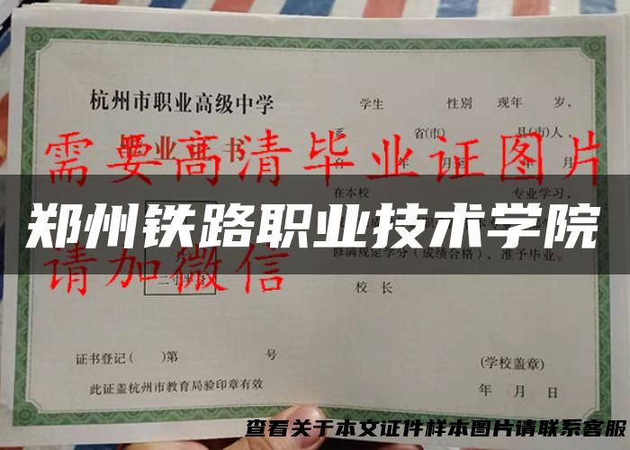 郑州铁路职业技术学院