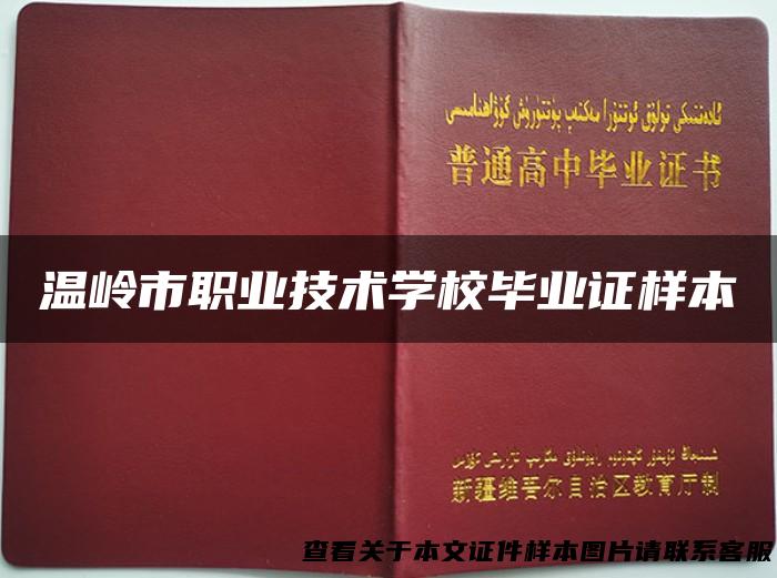 温岭市职业技术学校毕业证样本