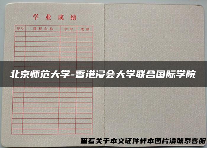北京师范大学-香港浸会大学联合国际学院