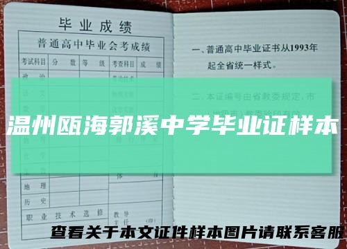 温州瓯海郭溪中学毕业证样本