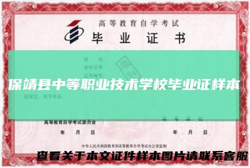 保靖县中等职业技术学校毕业证样本