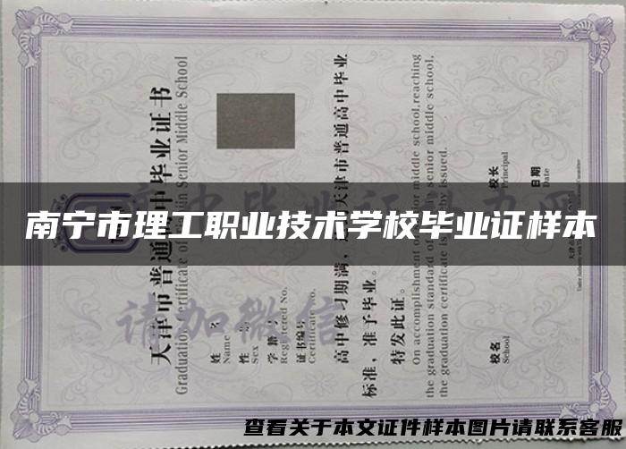 南宁市理工职业技术学校毕业证样本