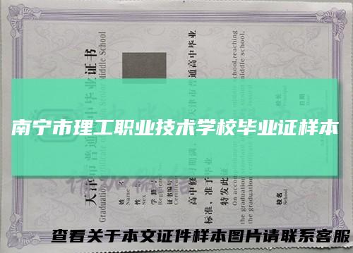 南宁市理工职业技术学校毕业证样本
