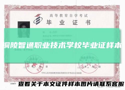 铜陵智通职业技术学校毕业证样本