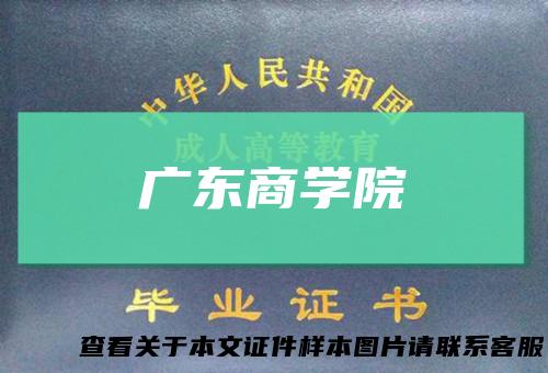 广东商学院
