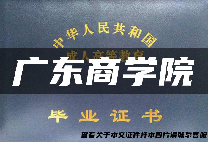 广东商学院