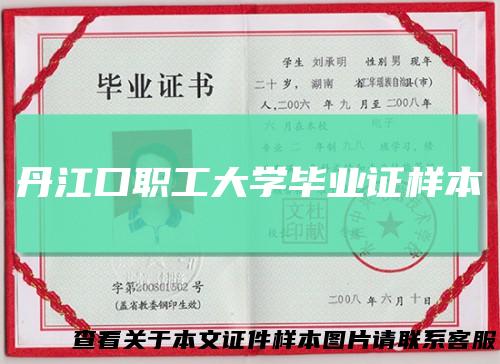 丹江口职工大学毕业证样本