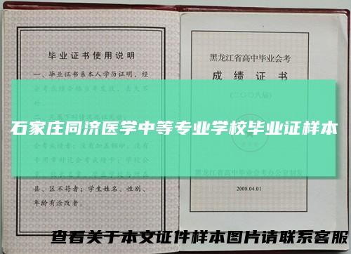 石家庄同济医学中等专业学校毕业证样本