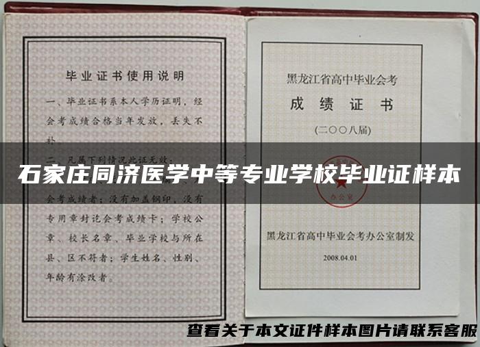 石家庄同济医学中等专业学校毕业证样本
