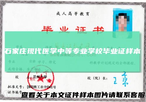 石家庄现代医学中等专业学校毕业证样本