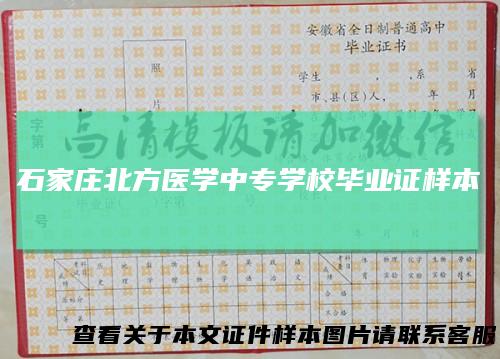 石家庄北方医学中专学校毕业证样本