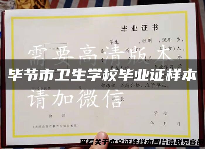 毕节市卫生学校毕业证样本