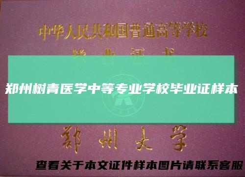 郑州树青医学中等专业学校毕业证样本