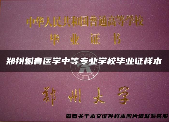 郑州树青医学中等专业学校毕业证样本