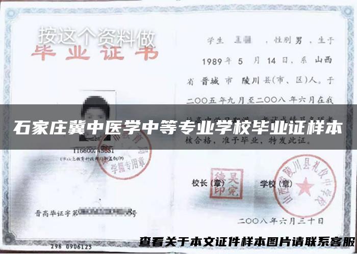 石家庄冀中医学中等专业学校毕业证样本