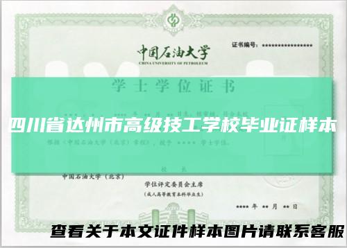 四川省达州市高级技工学校毕业证样本