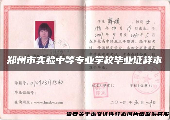 郑州市实验中等专业学校毕业证样本