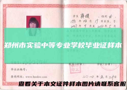 郑州市实验中等专业学校毕业证样本