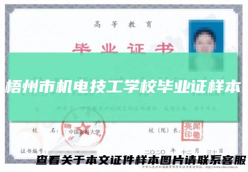 梧州市机电技工学校毕业证样本