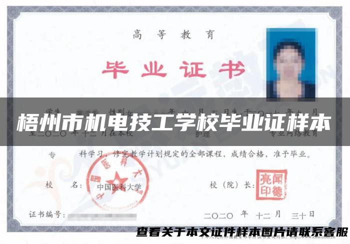 梧州市机电技工学校毕业证样本