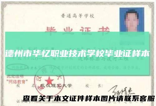 德州市华忆职业技术学校毕业证样本