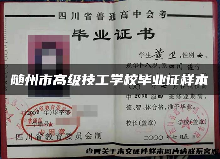 随州市高级技工学校毕业证样本