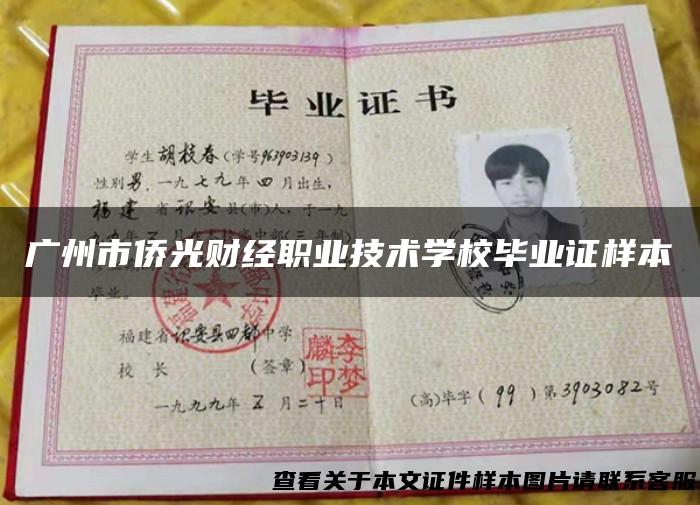 广州市侨光财经职业技术学校毕业证样本