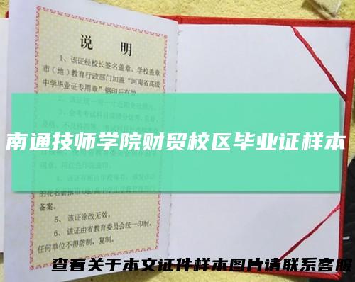 南通技师学院财贸校区毕业证样本