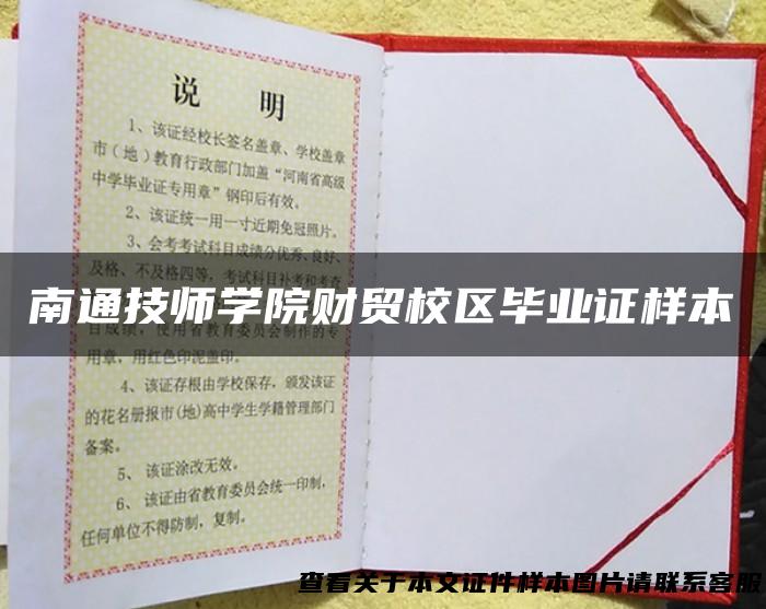 南通技师学院财贸校区毕业证样本
