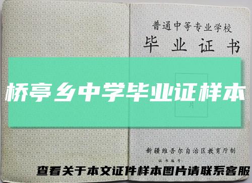 桥亭乡中学毕业证样本