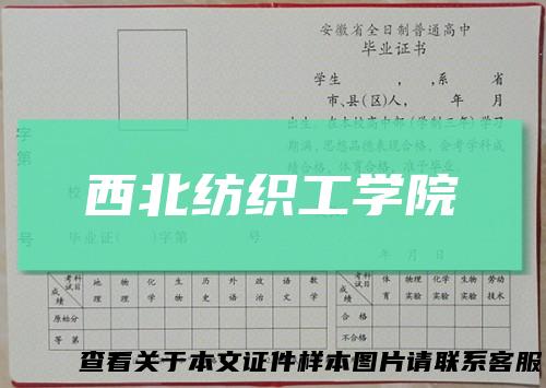 西北纺织工学院