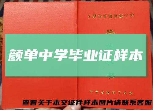 颜单中学毕业证样本