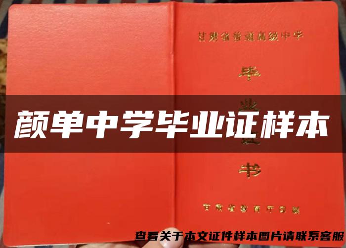 颜单中学毕业证样本