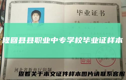 隆回县县职业中专学校毕业证样本