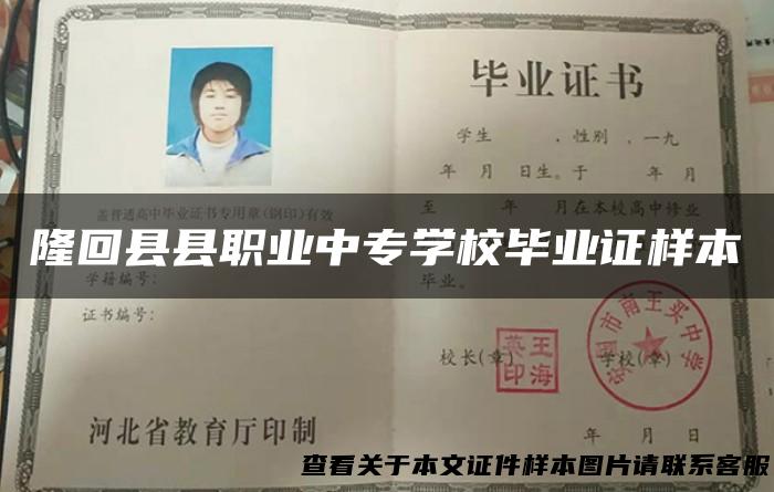 隆回县县职业中专学校毕业证样本
