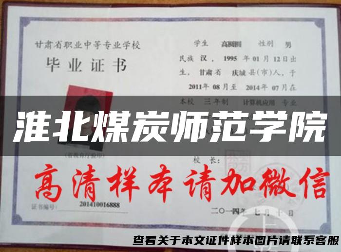 淮北煤炭师范学院