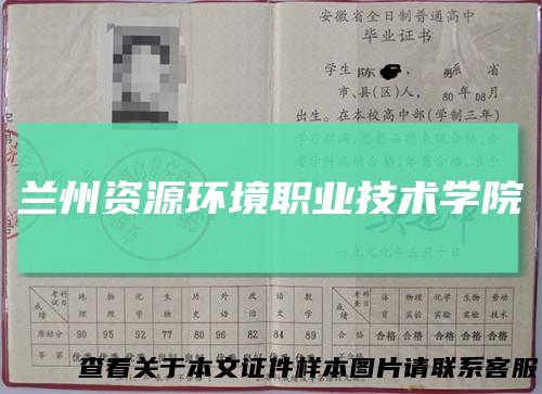 兰州资源环境职业技术学院