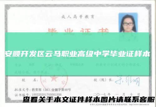 安顺开发区云马职业高级中学毕业证样本