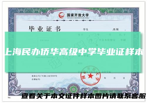 上海民办侨华高级中学毕业证样本