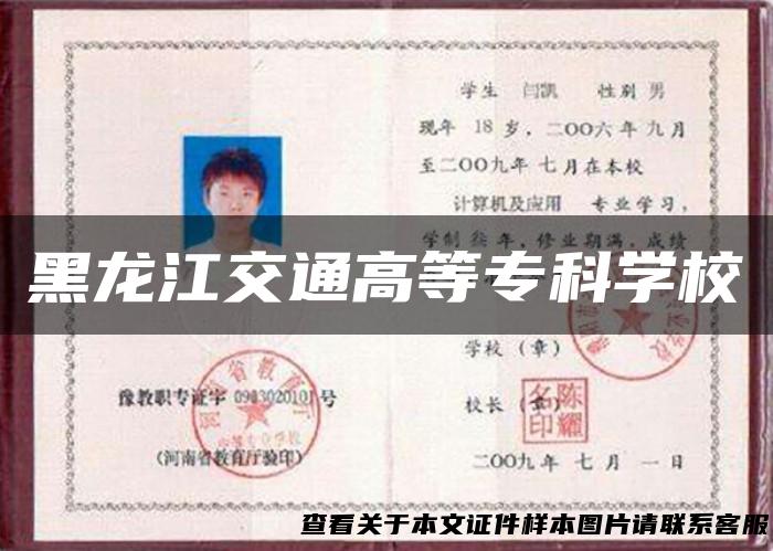 黑龙江交通高等专科学校